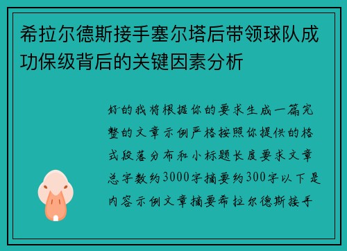 希拉尔德斯接手塞尔塔后带领球队成功保级背后的关键因素分析 希拉尔德斯接手塞尔塔后带领球队成功保级背后的关键因素分析