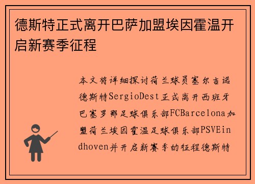 德斯特正式离开巴萨加盟埃因霍温开启新赛季征程 德斯特正式离开巴萨加盟埃因霍温开启新赛季征程