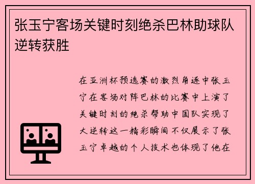 张玉宁客场关键时刻绝杀巴林助球队逆转获胜 张玉宁客场关键时刻绝杀巴林助球队逆转获胜