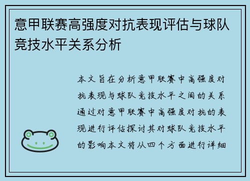 意甲联赛高强度对抗表现评估与球队竞技水平关系分析