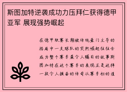 斯图加特逆袭成功力压拜仁获得德甲亚军 展现强势崛起