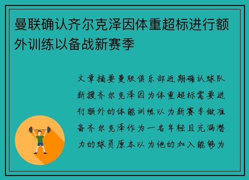 曼联确认齐尔克泽因体重超标进行额外训练以备战新赛季
