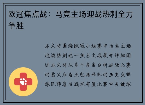 欧冠焦点战：马竞主场迎战热刺全力争胜