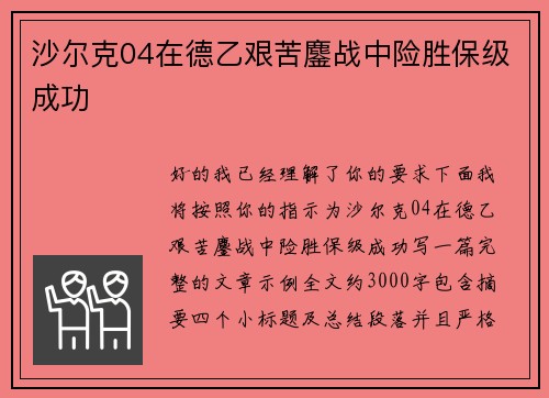 沙尔克04在德乙艰苦鏖战中险胜保级成功