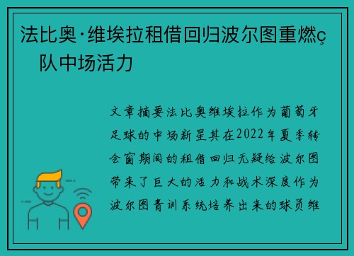 法比奥·维埃拉租借回归波尔图重燃球队中场活力