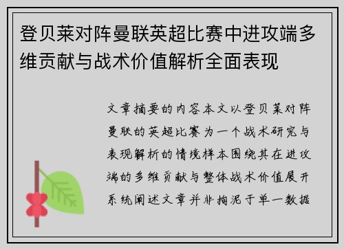 登贝莱对阵曼联英超比赛中进攻端多维贡献与战术价值解析全面表现