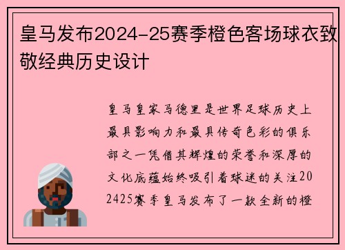 皇马发布2024-25赛季橙色客场球衣致敬经典历史设计