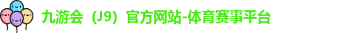 J9官网